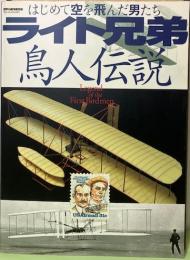 ライト兄弟　鳥人伝説　はじめて空を飛んだ男たち　〈世界の傑作機別冊〉