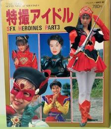 特撮アイドル　SFX HEROINES PART3　スーパービジュアル　スペシャル12