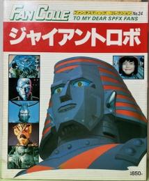 ジャイアントロボ　ファンタスティック・コレクションNo.24