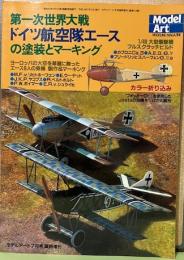 第一次世界大戦ドイツ航空隊エースの塗装とマーキング　モデルアート7月号臨時増刊