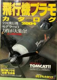 飛行機プラモカタログ2004　第13回JMC作品展飛行機プラモ全機写真集