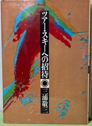 ツアー・スキーへの招待