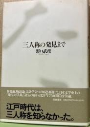 三人称の発見まで