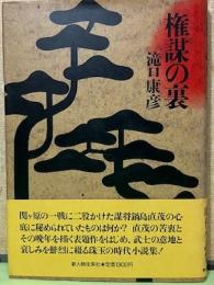 権謀の裏