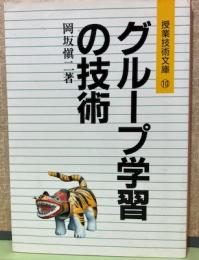 グループ学習の技術　授業技術文庫10
