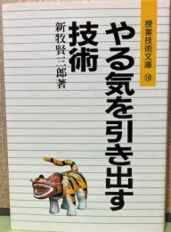 やる気を引き出す技術　授業技術文庫16