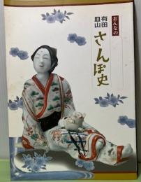 おんなの有田皿山さんぽ史