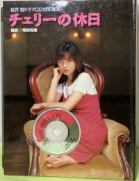 桜井智ドラマCD付写真集　チェリーの休日