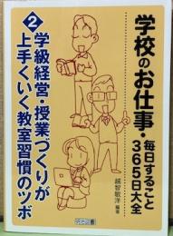 学校のお仕事・毎日すること365日大全2　学級経営・授業づくりが上手くいく教室習慣のツボ
