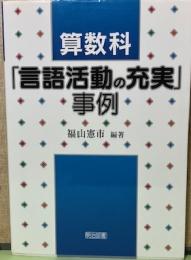 算数科「言語活動の充実」事例