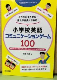 小学校英語コミュニケーションゲーム100　英語ゲームで子ども同士のコミュニケーションが深まる！