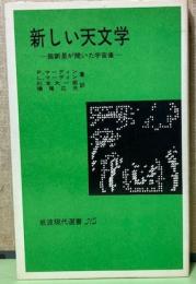新しい天文学　超新星が開いた宇宙像　岩波現代選書NS520
