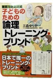 子どものための論理トレーニング・プリント　徹底つみ上げ式