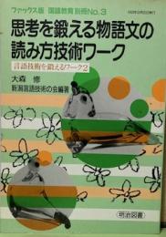 思考を鍛える物語文の読み方技術ワーク〈国語教育別冊 No3ファックス版〉言語技術を鍛えるワーク2