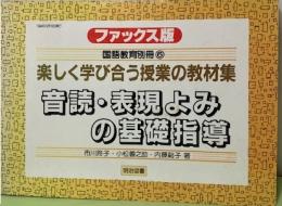 音読・表現よみの基礎指導　楽しく学び合う授業の教材集〈国語教育別冊6　ファックス版〉