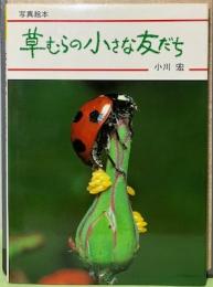 草むらの小さな友だち　写真絵本