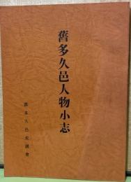 旧多久邑人物小誌再版（舊多久邑人物小誌　舊多久邑史談會）