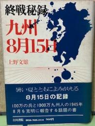 終戦秘録　九州8月15日
