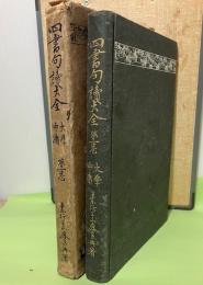 四書句讀大全　大學・中庸　第1巻