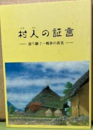 村人の証言　語り継ぐ・戦争の真実