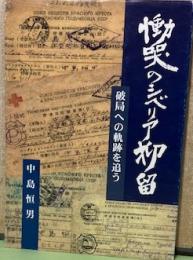 慟哭のシベリア抑留　破局への軌跡を追う