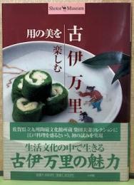 古伊万里　用の美を楽しむ　Shotor Museum