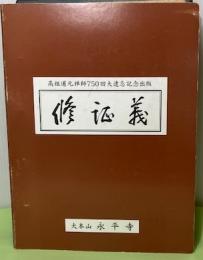 修証義(点字)高祖道元禅師750回大遠忌記念出版