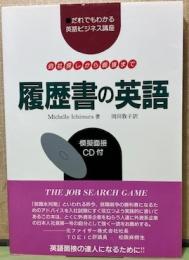履歴書の英語　会社探しから面接まで