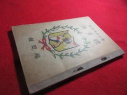 男子中等学校　体育簿　福岡県