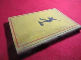 投擲　　アルス運動叢書