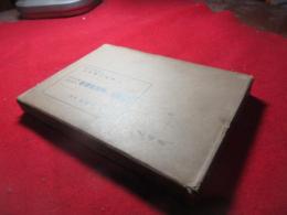 時局即応全的発展体操研究会の新指標