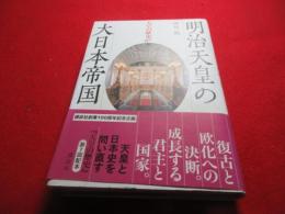 明治天皇の大日本帝国　　天皇の歴史