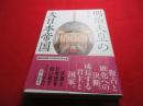 明治天皇の大日本帝国　　天皇の歴史