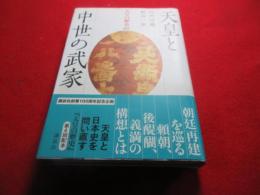 天皇と中世の武家　天皇の歴史