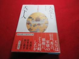 天皇と天下人　天皇の歴史
