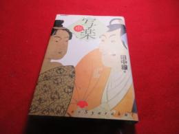 写楽 : その隠れた真相