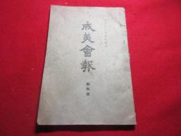 成美会報（佐賀・成美女学校）　創刊号