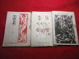 図画　昭和7年一月・七月　昭和8年十一月号