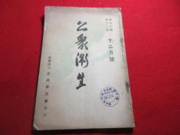 公衆衛生　昭和14年12月号