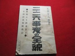 二・二六事変の全貌 : 発端より終末まで 附・岡田首相脱出記