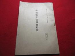 佐賀県文化協会紀要　