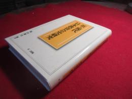 近・現代日本教育会史研究