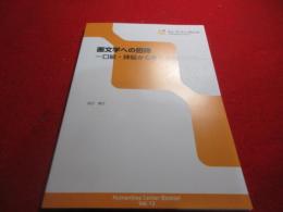 画文学への招待 - ―口絵・挿絵から考える明治文化