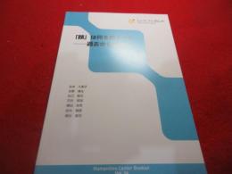 「顔」は何を語るのか　ー過去から未来へ