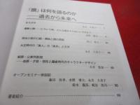 「顔」は何を語るのか　ー過去から未来へ