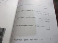 大英博物館　「春画展」　報告　（第284回　日文研フォーラム）