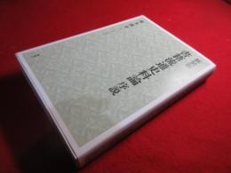 書籍流通史料論序説　