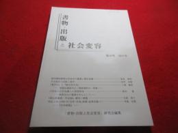 書物・出版と社会変容　10号