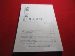 書物・出版と社会変容　12号