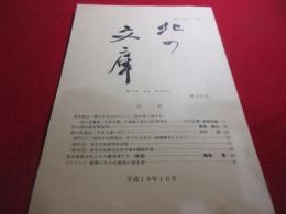 北の文庫　46号　（貸本屋特集）